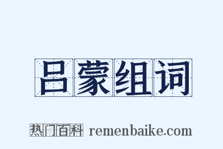 吕蒙组词是什么意思的图片